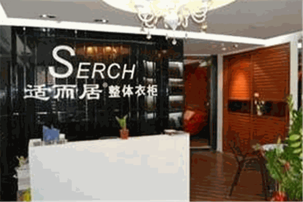 SERCH适而居整体衣柜